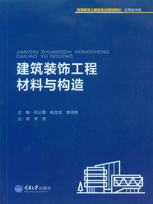 cover image of 建筑装饰工程材料与构造